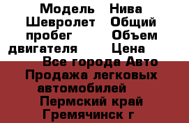  › Модель ­ Нива Шевролет › Общий пробег ­ 60 › Объем двигателя ­ 2 › Цена ­ 390 000 - Все города Авто » Продажа легковых автомобилей   . Пермский край,Гремячинск г.